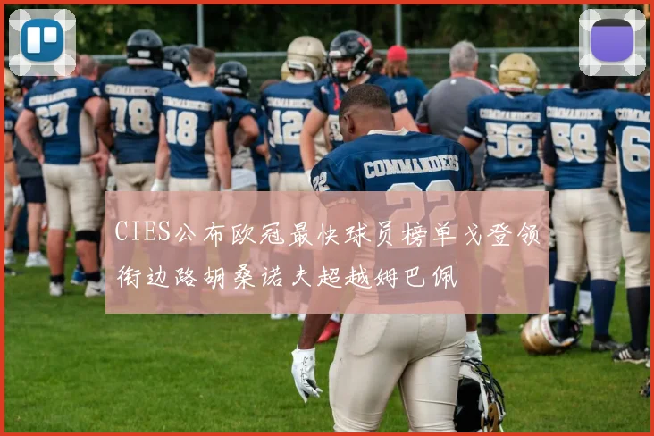 CIES公布欧冠最快球员榜单戈登领衔边路胡桑诺夫超越姆巴佩