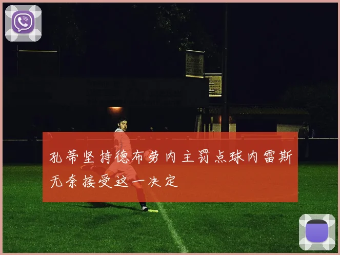 孔蒂坚持德布劳内主罚点球内雷斯无奈接受这一决定