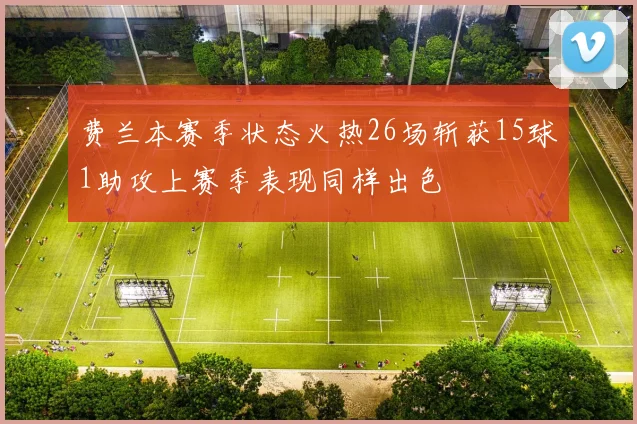 费兰本赛季状态火热26场斩获15球1助攻上赛季表现同样出色