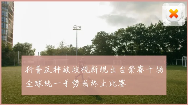 科普反种族歧视新规出台禁赛十场全球统一手势或终止比赛