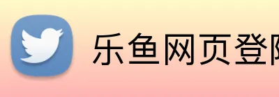 乐鱼网页登陆入口 Logo