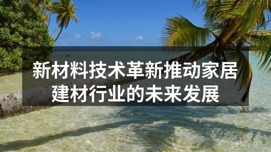 新材料技术革新推动家居建材行业的未来发展