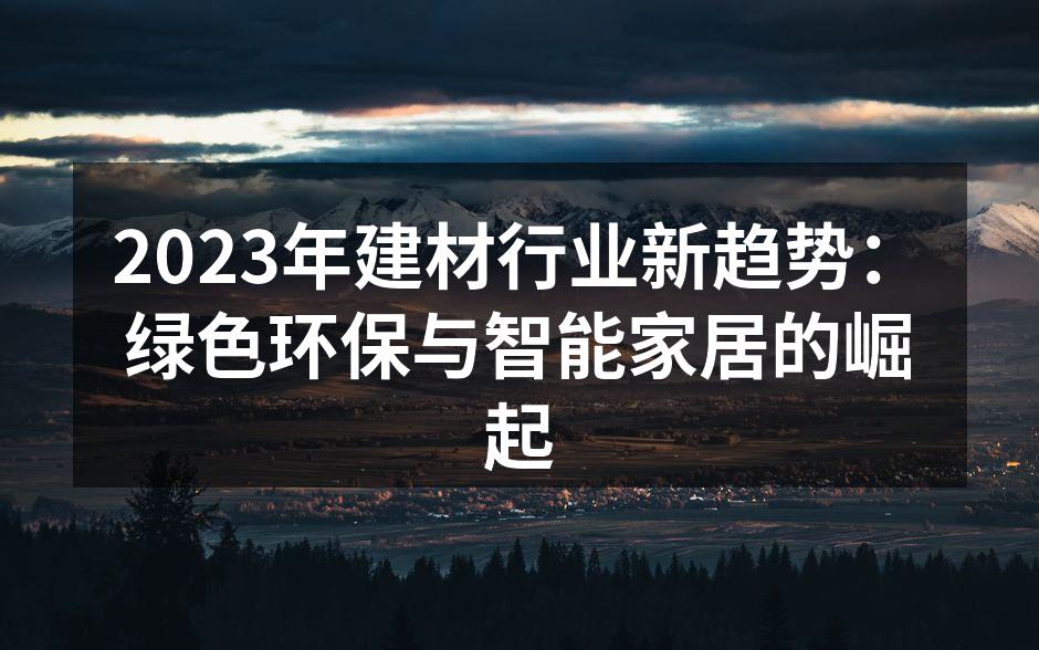 2023年建材行业新趋势：绿色环保与智能家居的崛起