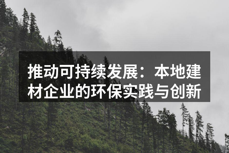 推动可持续发展：本地建材企业的环保实践与创新